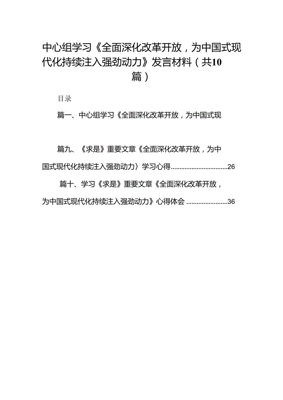 中心组学习《全面深化改革开放为中国式现代化持续注入强劲动力》发言材料精选(10篇).docx_第1页