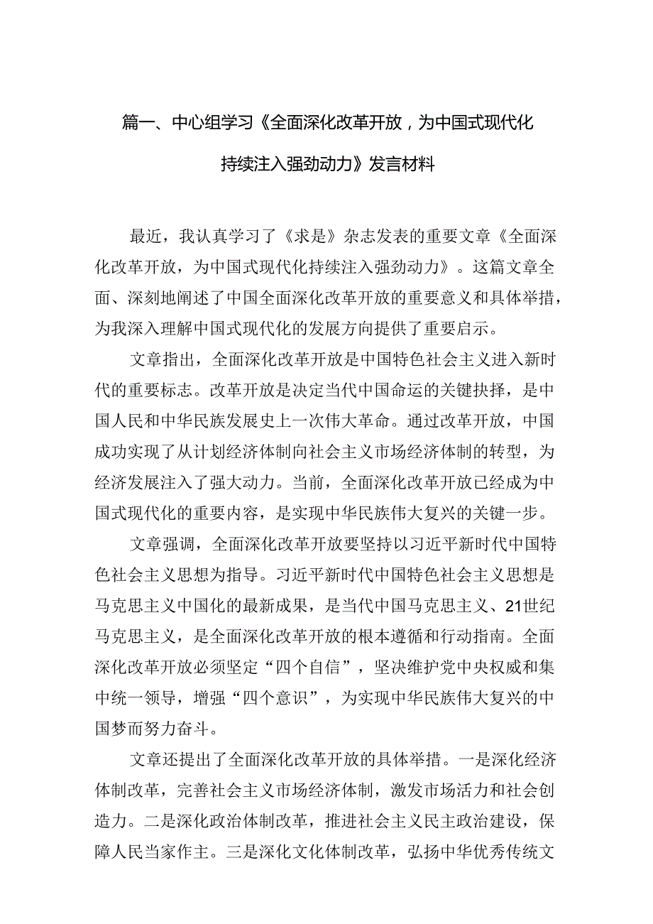 中心组学习《全面深化改革开放为中国式现代化持续注入强劲动力》发言材料精选(10篇).docx_第2页