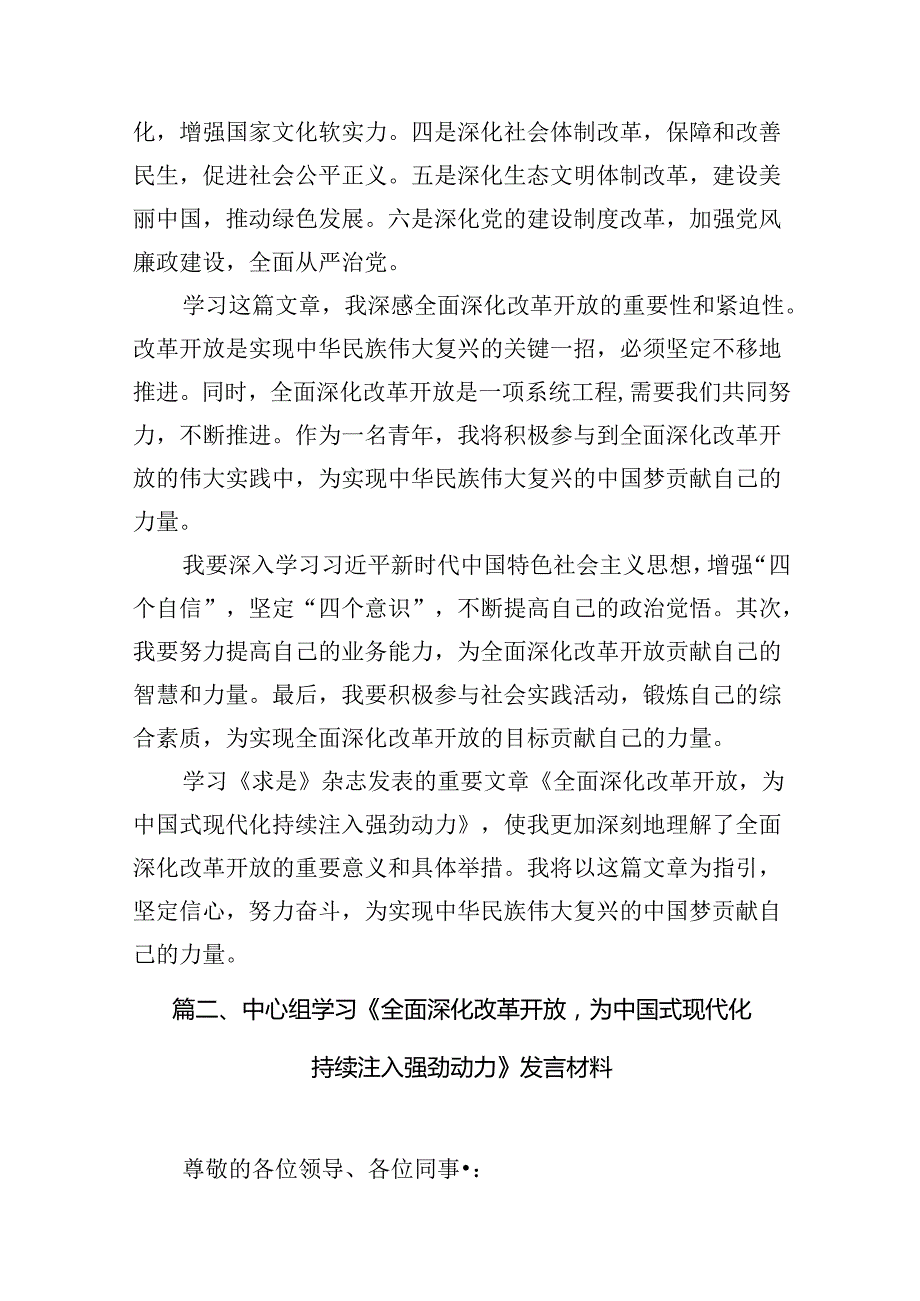 中心组学习《全面深化改革开放为中国式现代化持续注入强劲动力》发言材料精选(10篇).docx_第3页