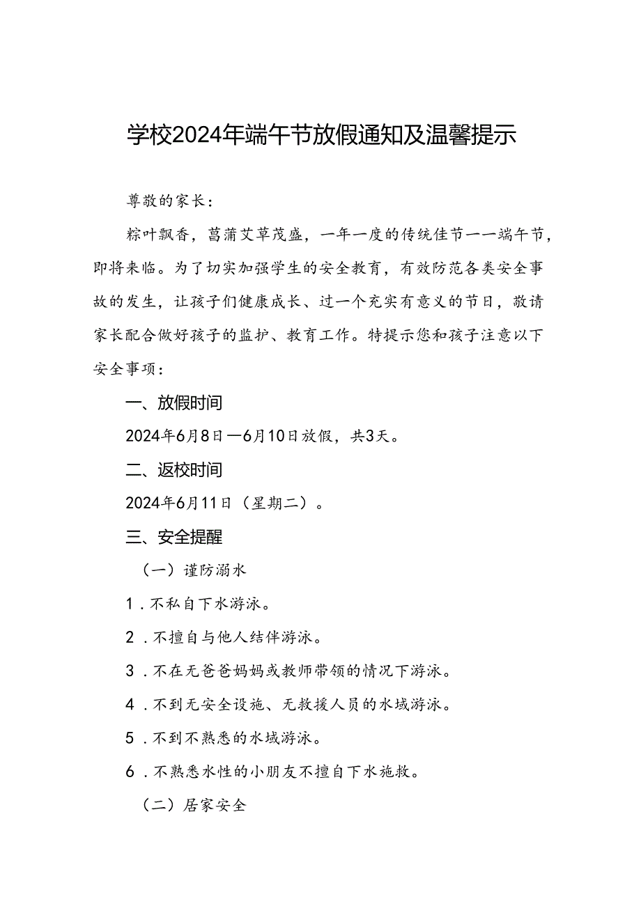 小学2024年端午节致全体学生及家长的一封信(5篇).docx_第1页