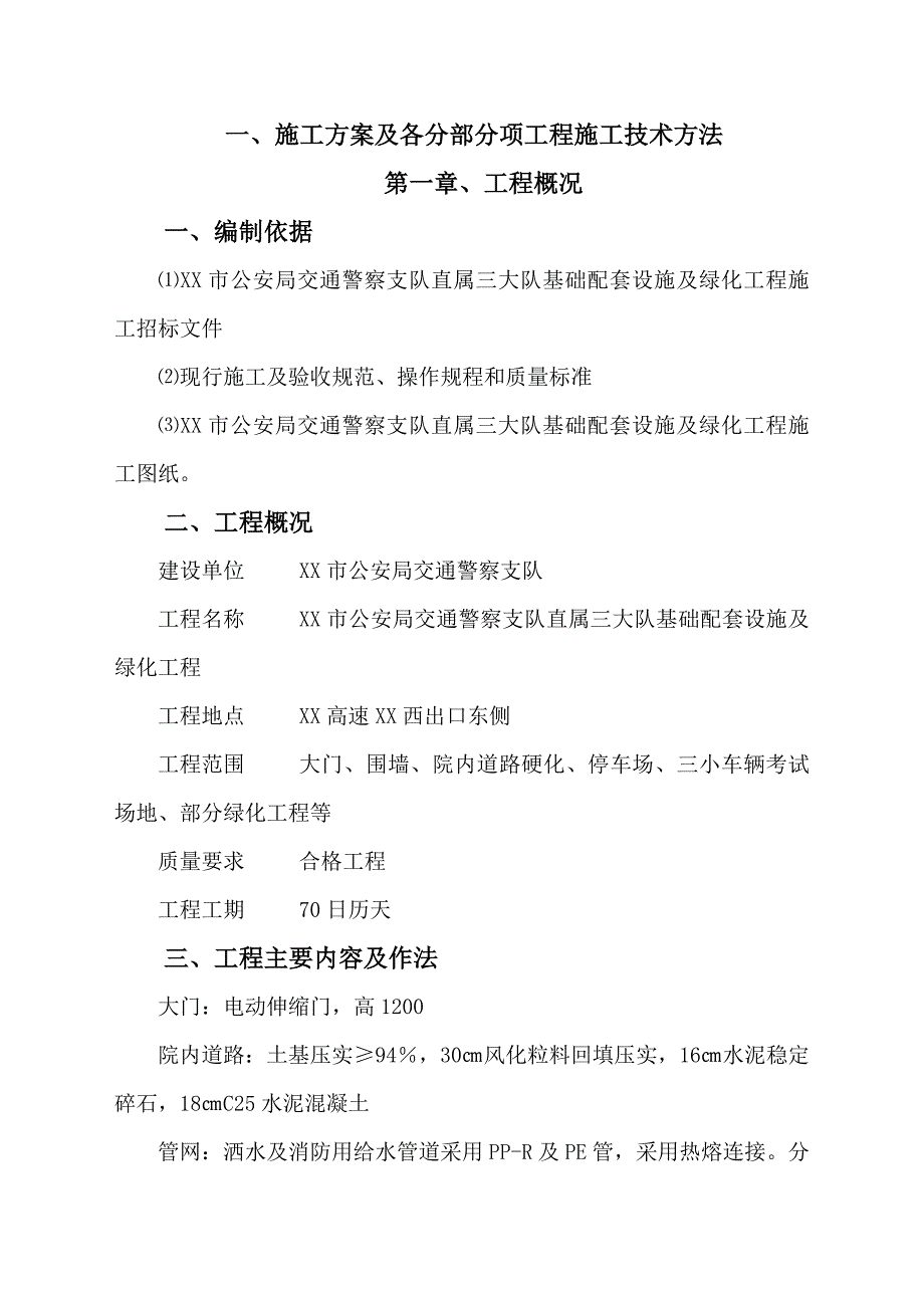 支队基础配套设施及绿化工程施工技术标.doc_第2页