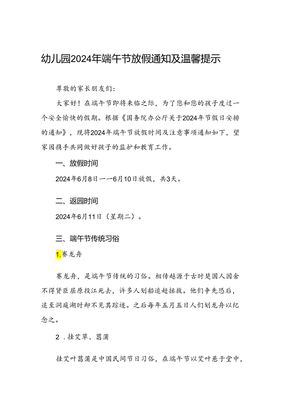 幼儿园关于2024年端午节放假的通知及安全提醒十篇.docx_第1页