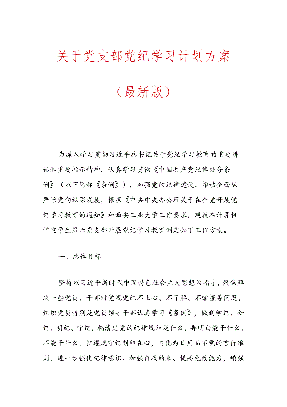 关于党支部党纪学习计划方案（最新版）.docx_第1页