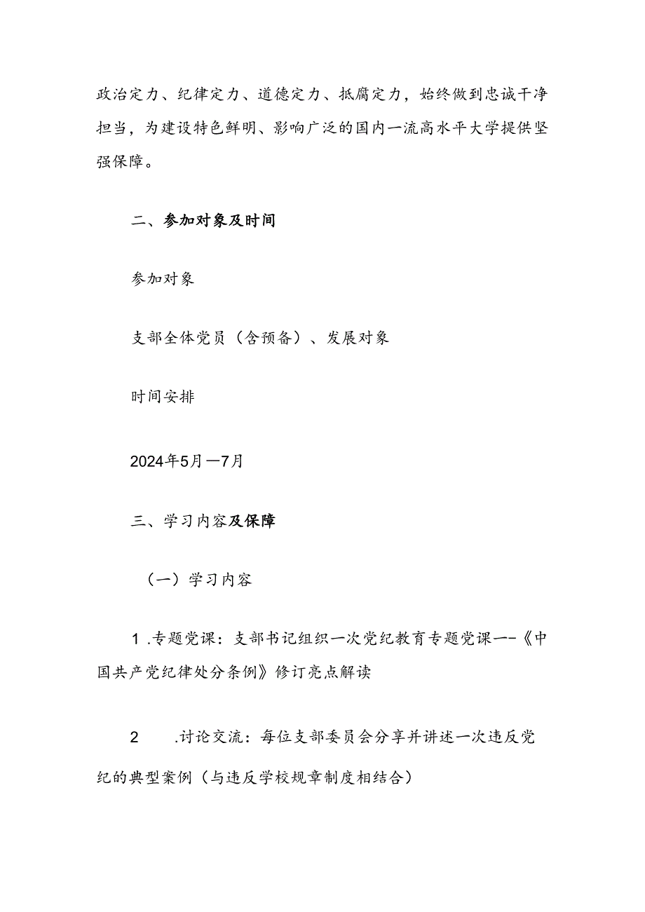 关于党支部党纪学习计划方案（最新版）.docx_第2页