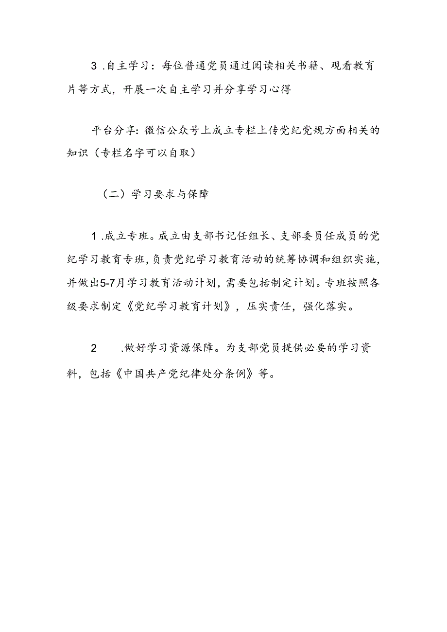 关于党支部党纪学习计划方案（最新版）.docx_第3页