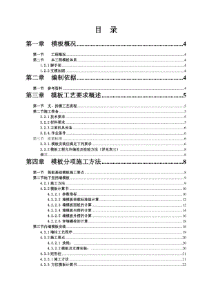 成都新益州新城安置房工程模板施工方案.doc