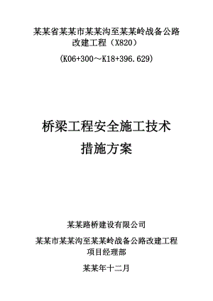 战备公路改建工程桥梁工程安全施工技术方案.doc