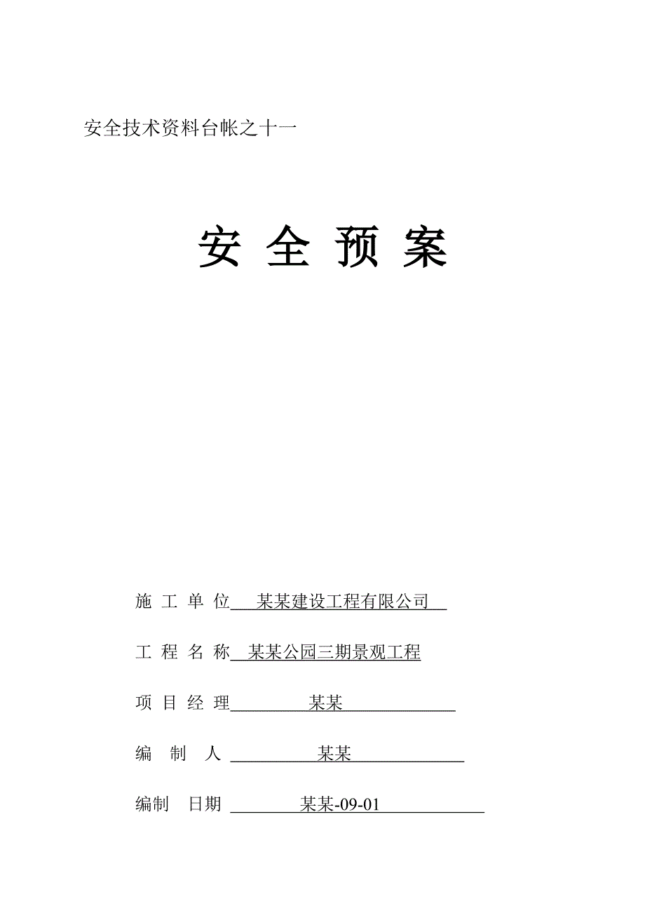 施工安全技术资料台帐施工现场应急预案.doc_第1页