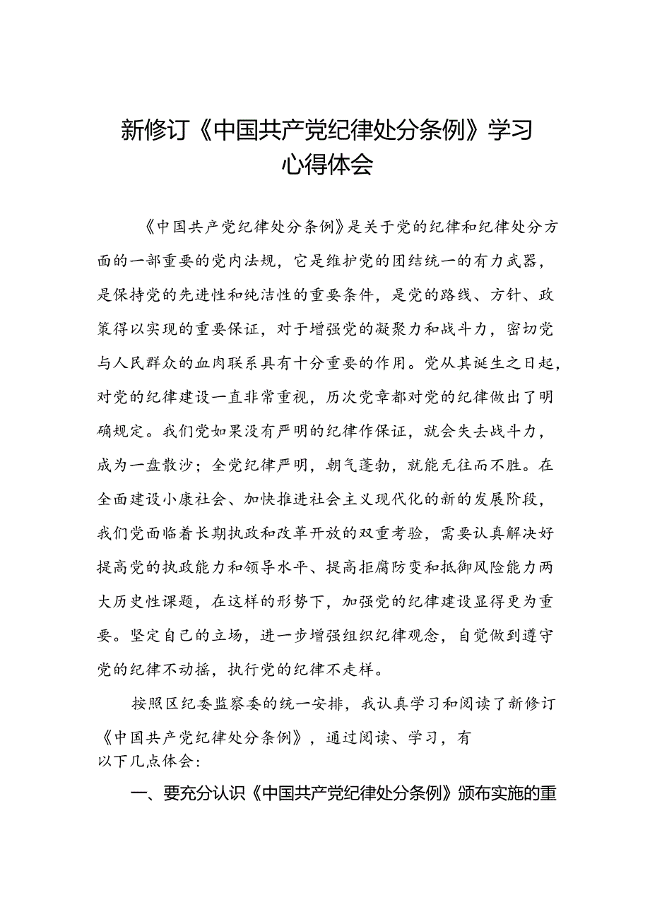 纪检干部关于2024年新修订《中国共产党纪律处分条例》学习心得体会三篇.docx_第1页