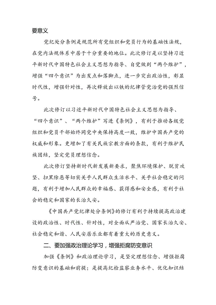 纪检干部关于2024年新修订《中国共产党纪律处分条例》学习心得体会三篇.docx_第2页