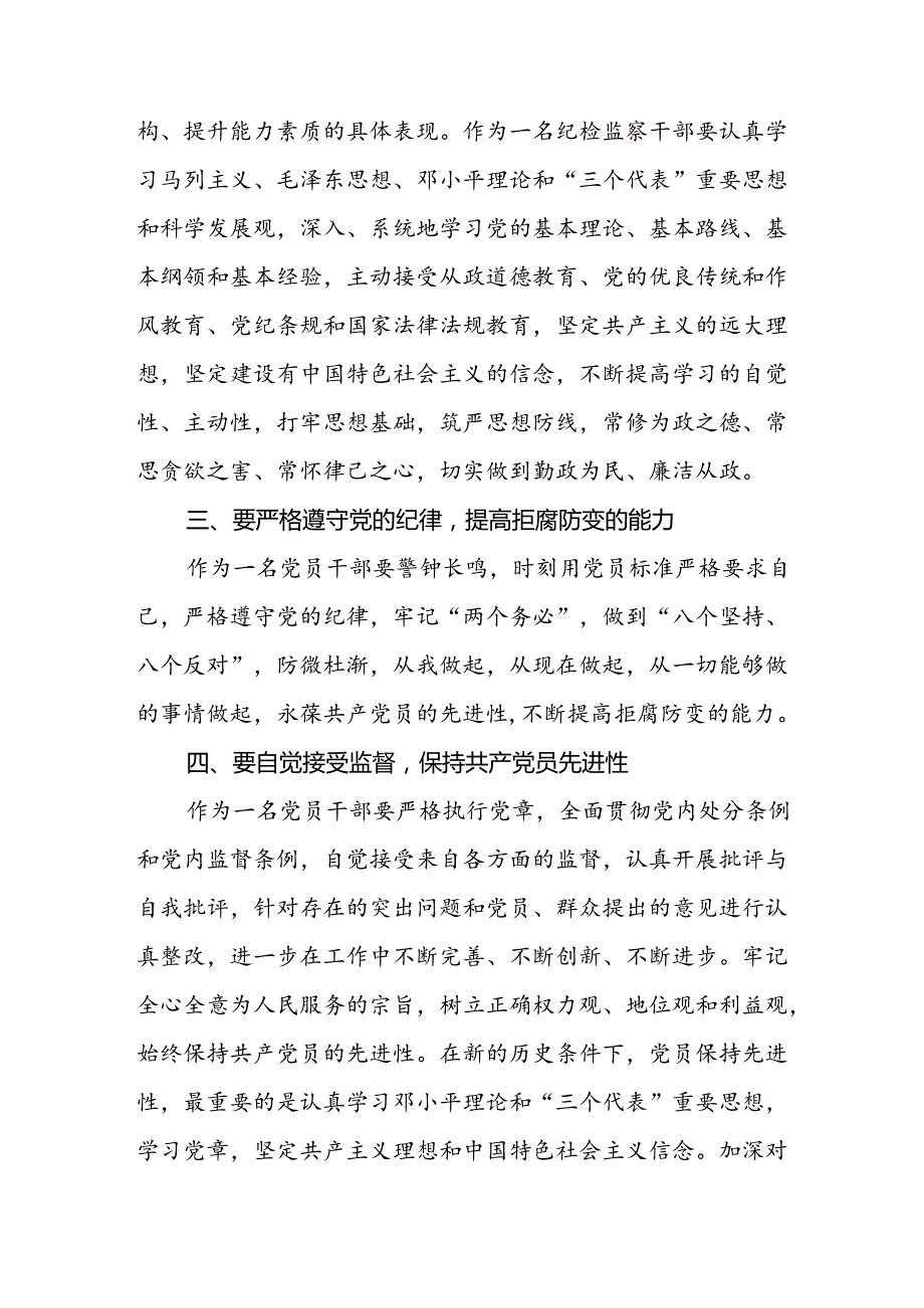 纪检干部关于2024年新修订《中国共产党纪律处分条例》学习心得体会三篇.docx_第3页