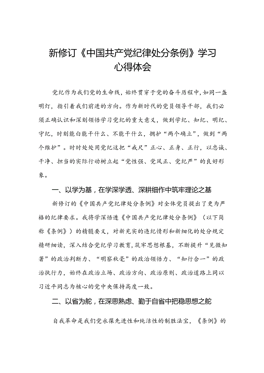 银行党员关于学习2024新修订中国共产党纪律处分条例的学习心得体会三篇.docx_第1页