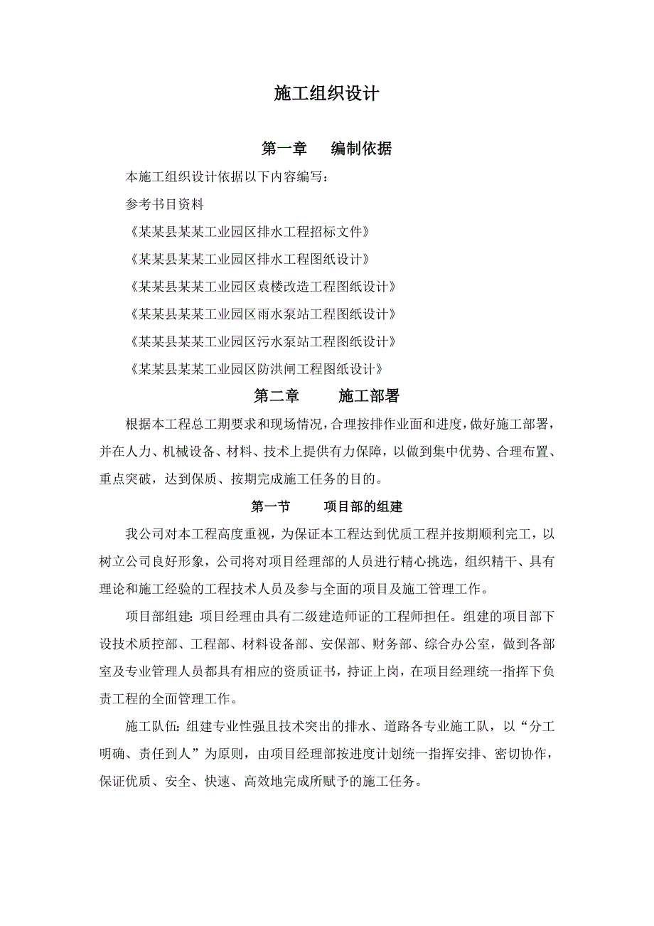 排水、泵站及防洪闸施工组织设计.doc_第1页