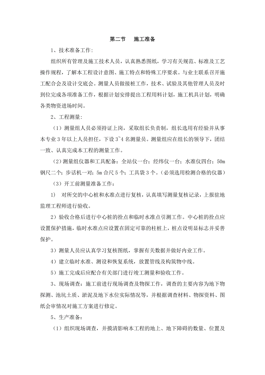 排水、泵站及防洪闸施工组织设计.doc_第2页