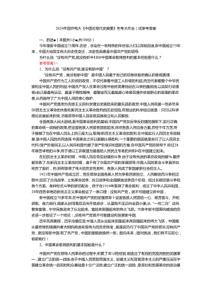 为什么说“没有共产党,就没有新中国”？中国革命取得胜利的基本经验是什么？参考答案四.docx