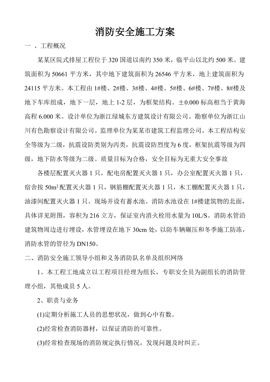 排屋工程消防、防火专项消防、防火专项施工方案.doc_第2页