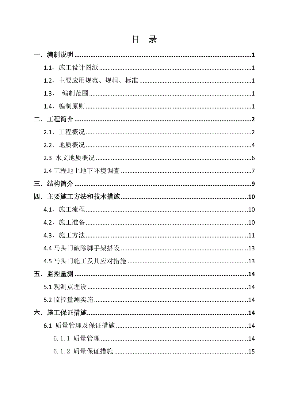 新玉区间暗挖段马头门安全专项施工方案.doc_第1页