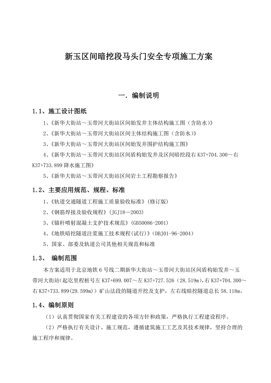 新玉区间暗挖段马头门安全专项施工方案.doc_第3页