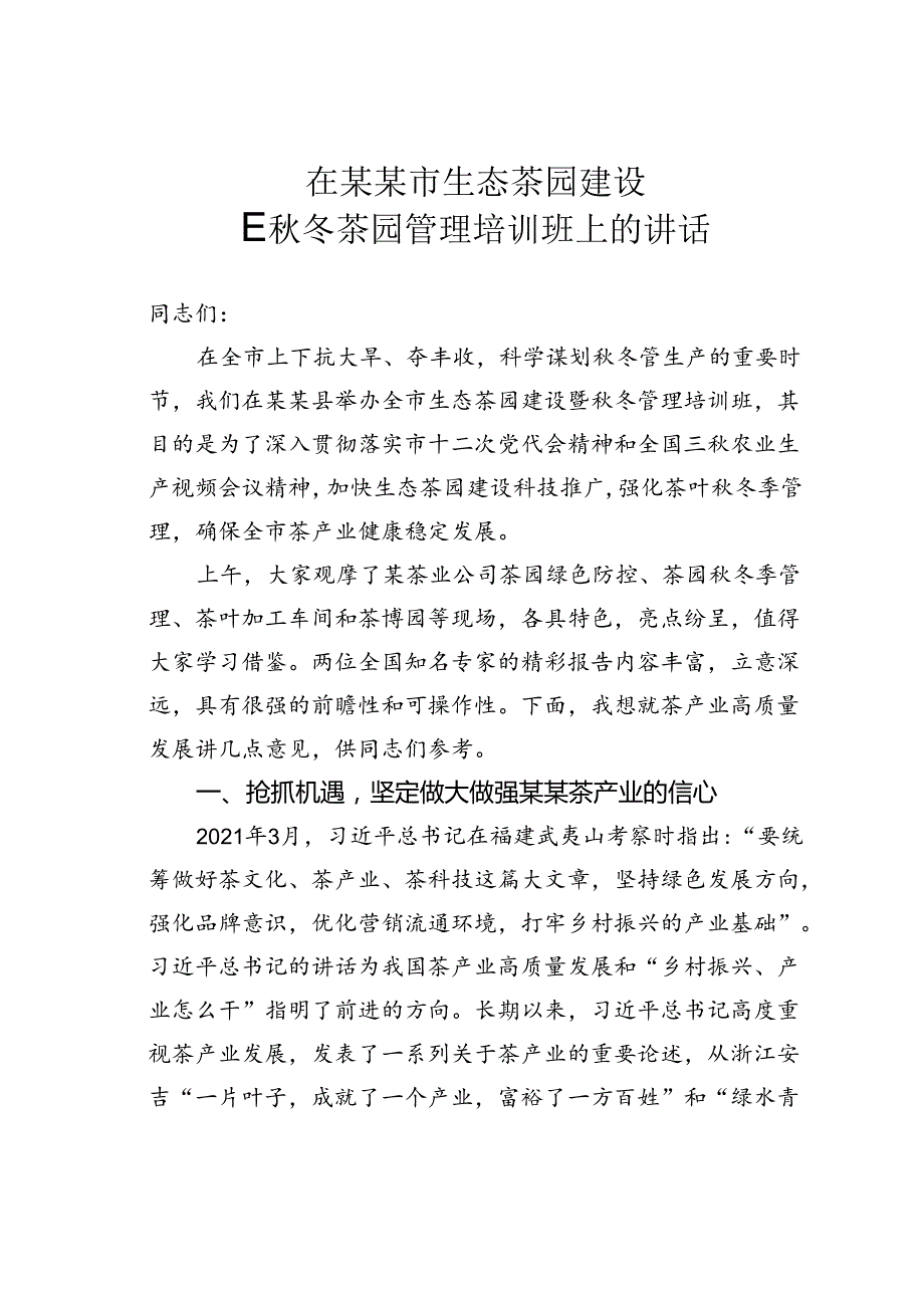 在某某市生态茶园建设暨秋冬茶园管理培训班上的讲话.docx_第1页