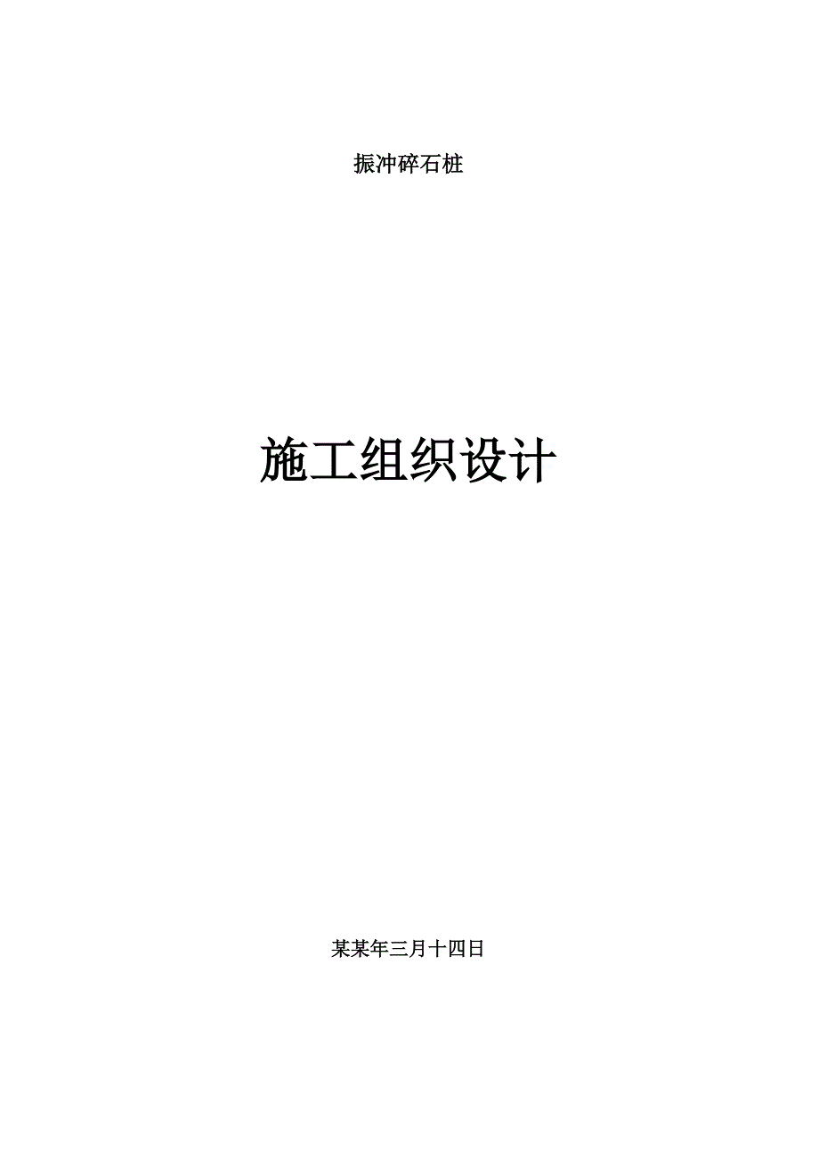 振冲碎石桩施工组织设计附图.doc_第1页