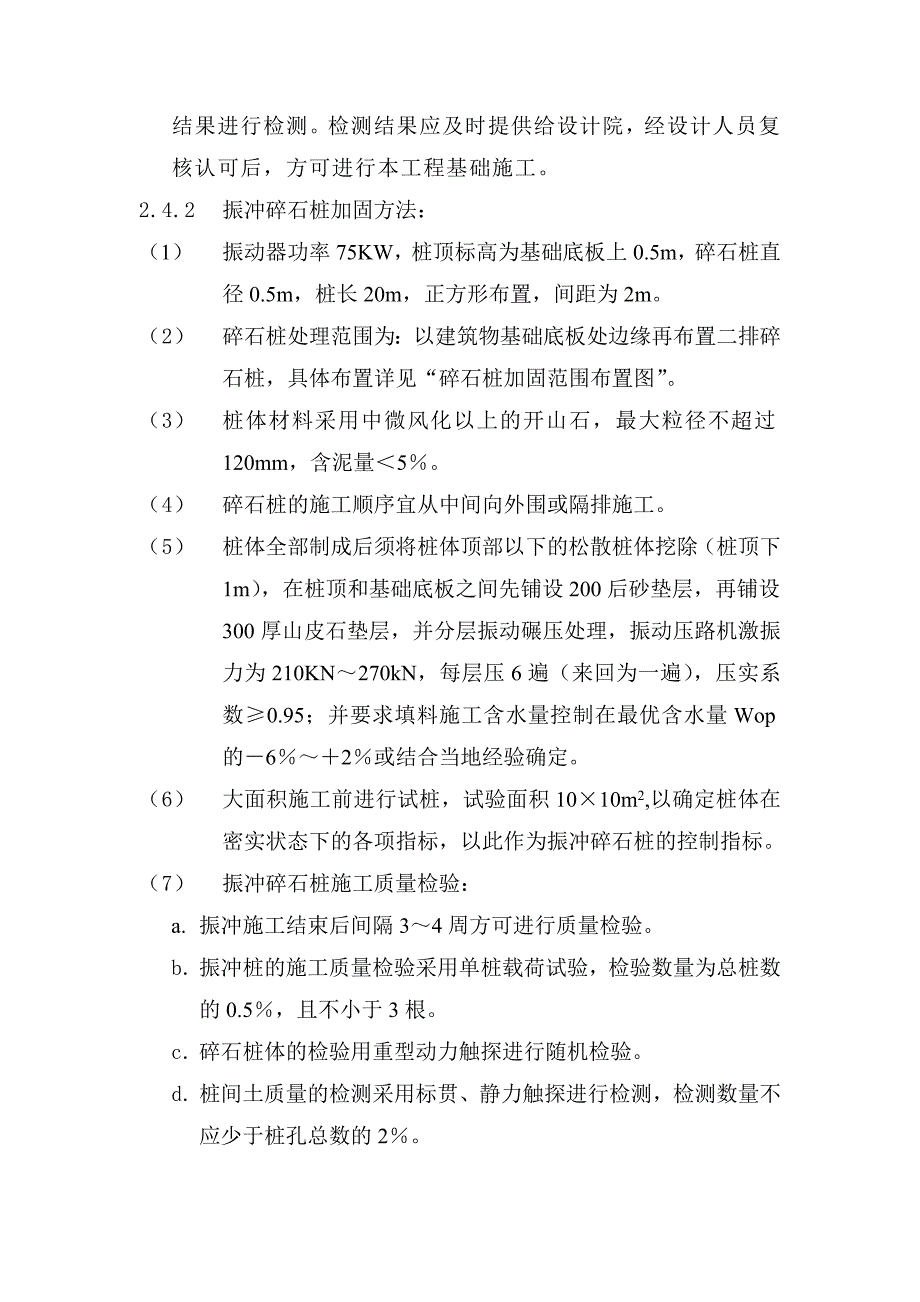 振冲碎石桩施工组织设计附图.doc_第3页