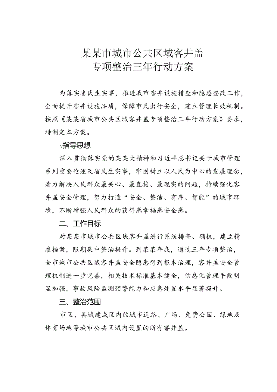 某某市城市公共区域客井盖专项整治三年行动方案.docx_第1页