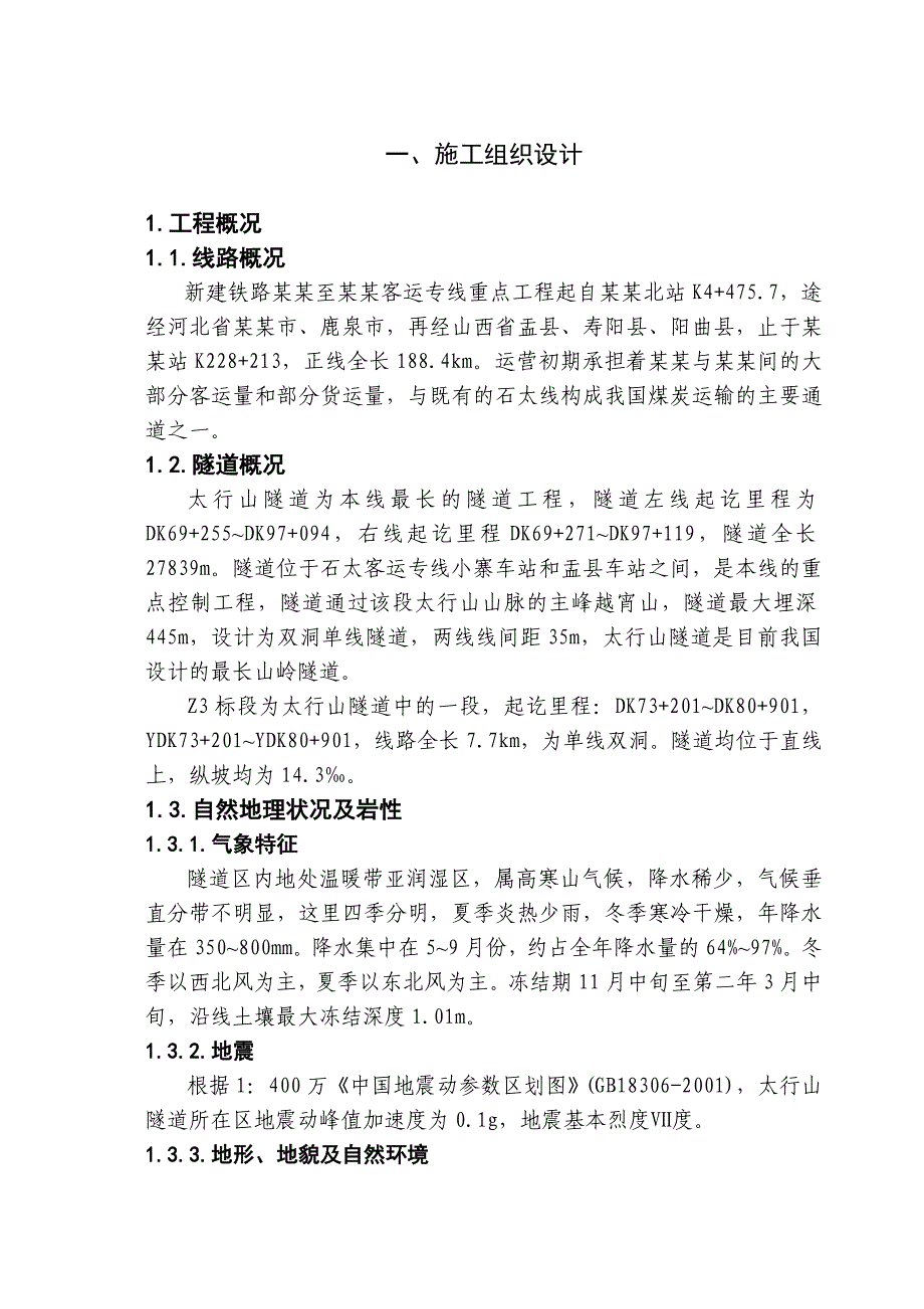 新建铁路客运专线隧道工程施工组织设计示意图丰富.doc_第1页