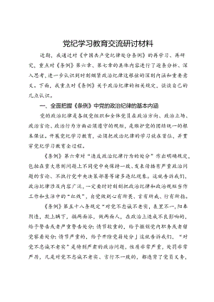 党纪学习教育交流研讨材料 (12).docx