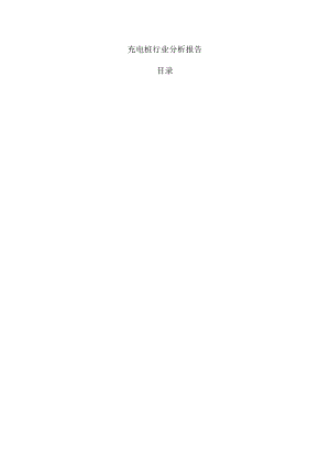 充电桩行业分析报告.docx