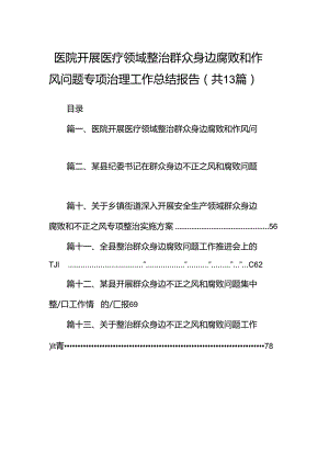 医院开展医疗领域整治群众身边腐败和作风问题专项治理工作总结报告13篇（优选）.docx