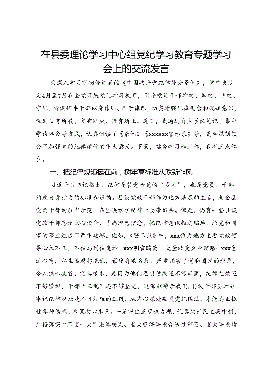 在县委理论学习中心组党纪学习教育专题学习会上的交流发言 .docx_第1页