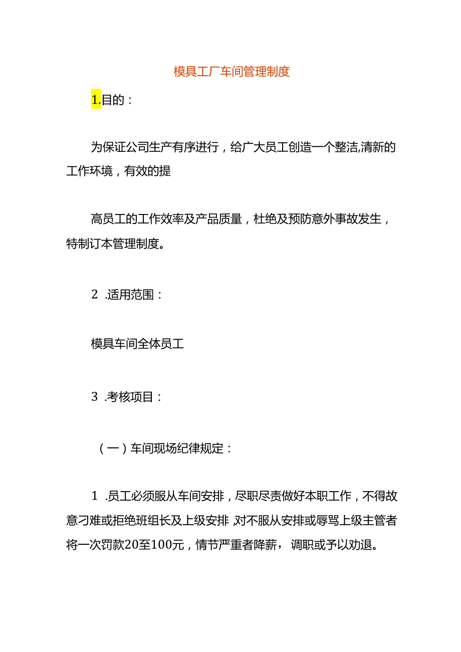 模具工厂车间管理制度.docx_第1页