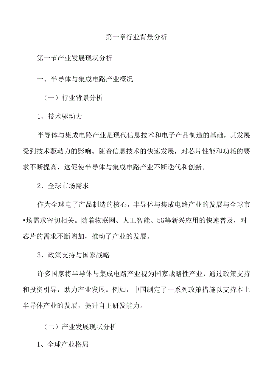 做强做优半导体与集成电路产业实施方案.docx_第3页