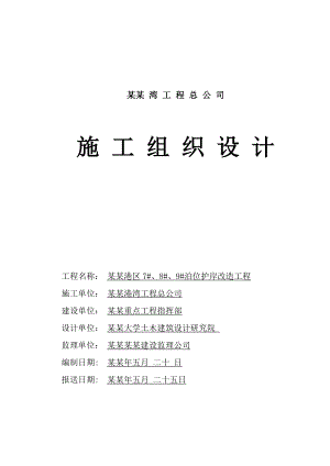 护岸施工组织设计.doc