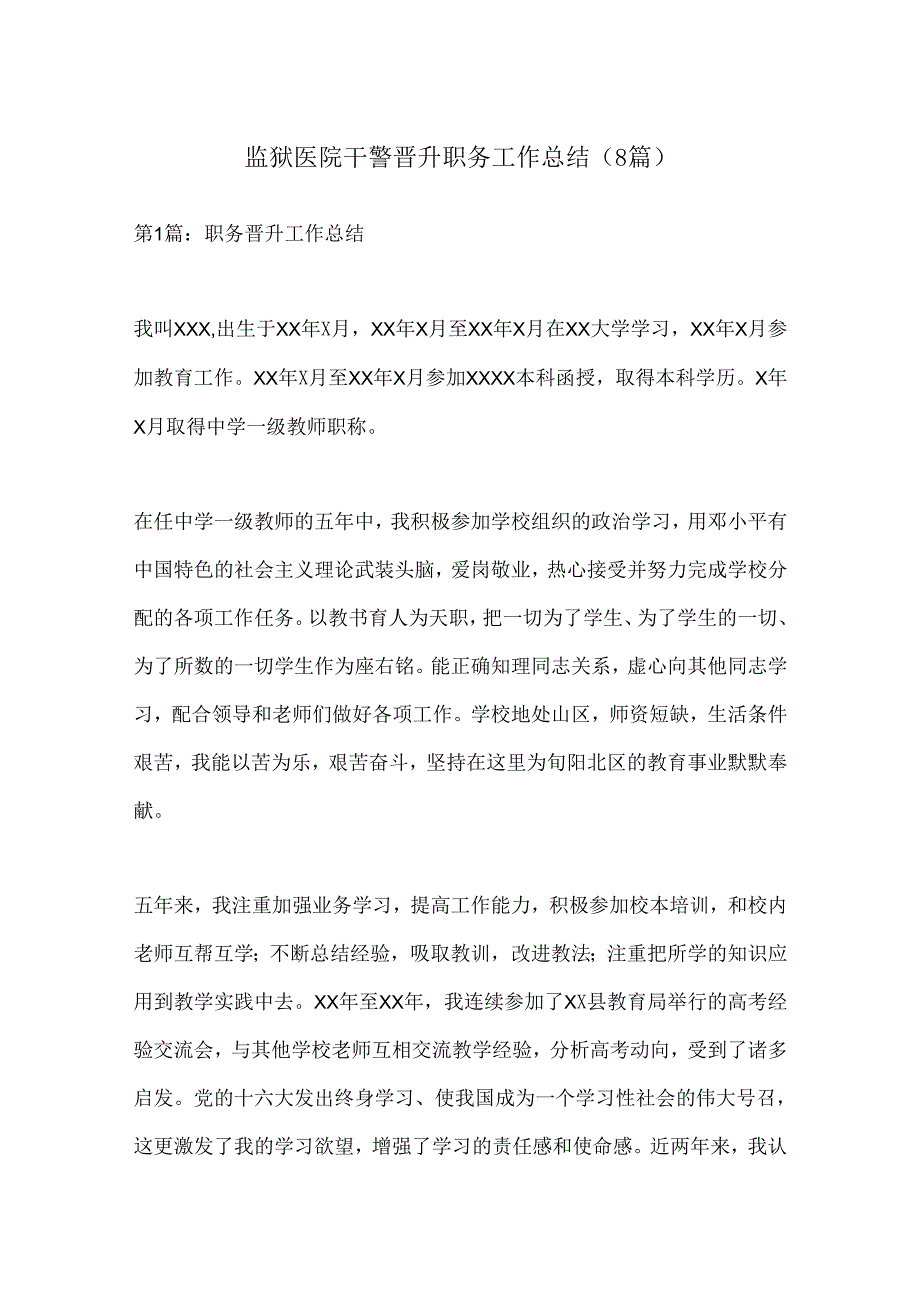 （8篇）监狱医院干警晋升职务工作总结.docx_第1页