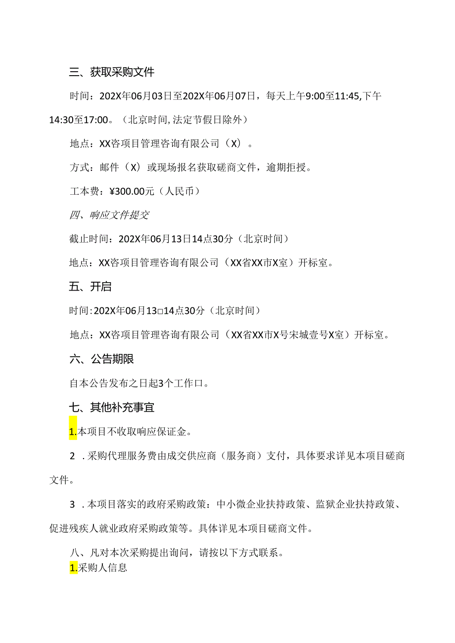 XX咨项目管理咨询有限公司关于XX市中医院医疗设备搬运服务（2024年）.docx_第3页