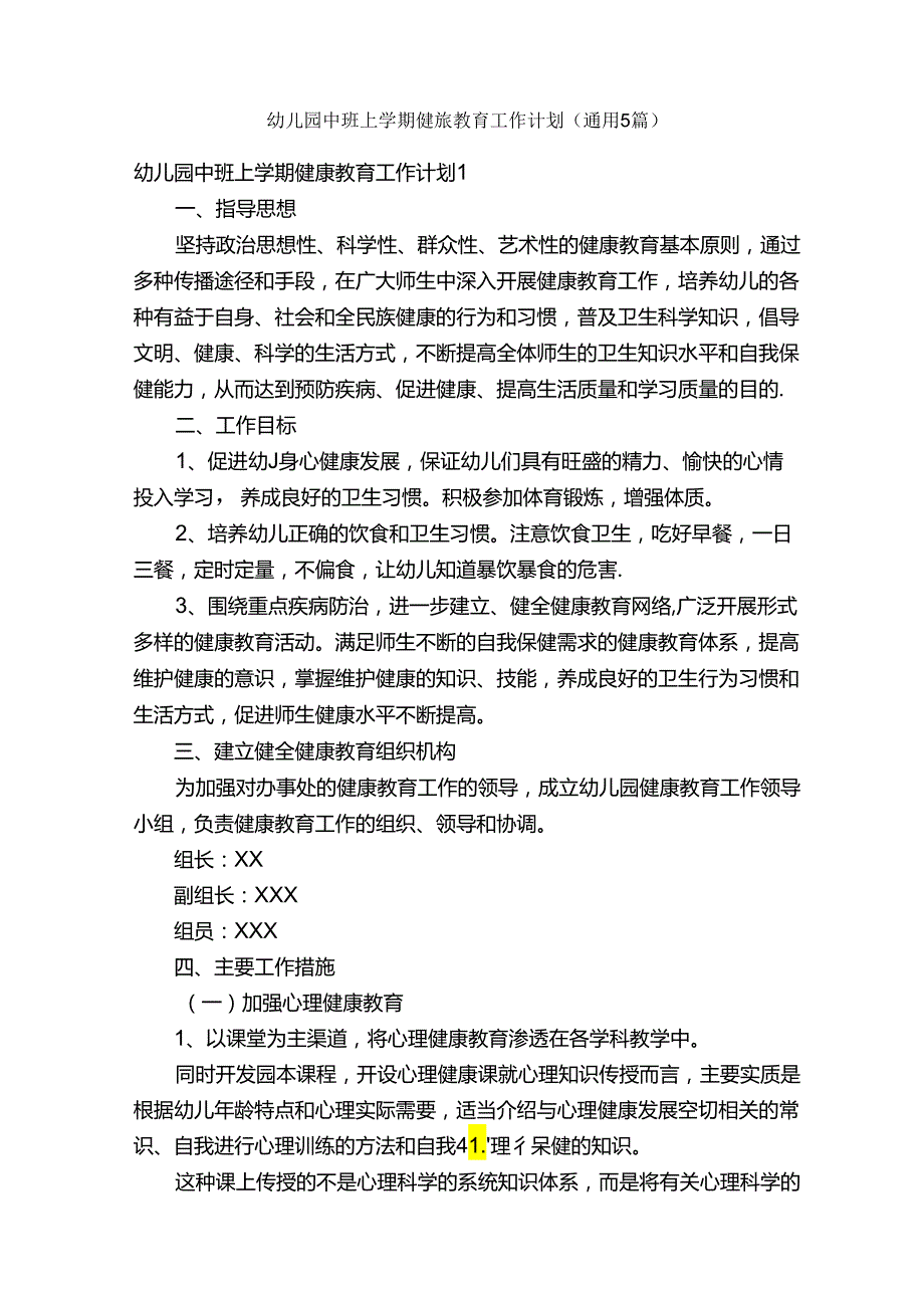 幼儿园中班上学期健康教育工作计划（通用5篇）.docx_第1页