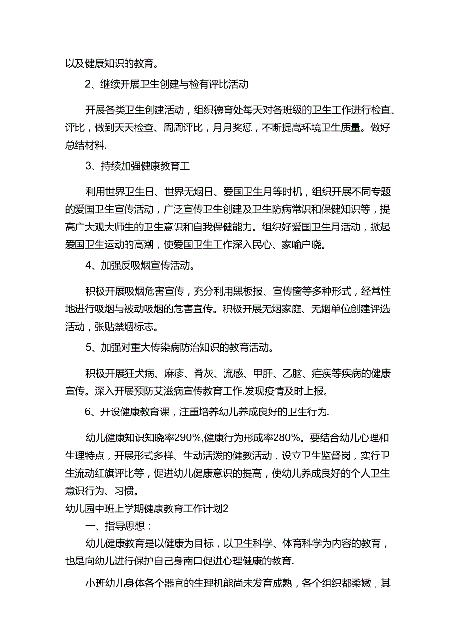 幼儿园中班上学期健康教育工作计划（通用5篇）.docx_第3页