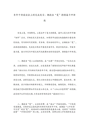 青年干部座谈会上的交流发言：拥抱当“夏”持续奋斗开新局.docx