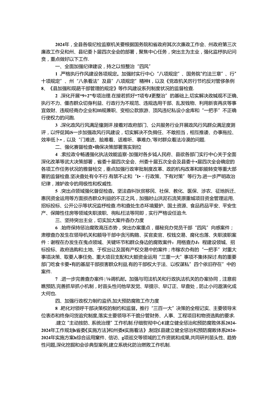 2024年监察局行政监察工作要点 _0.docx_第1页