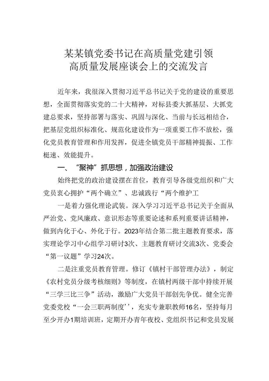 某某镇党委书记在高质量党建引领高质量发展座谈会上的交流发言.docx_第1页