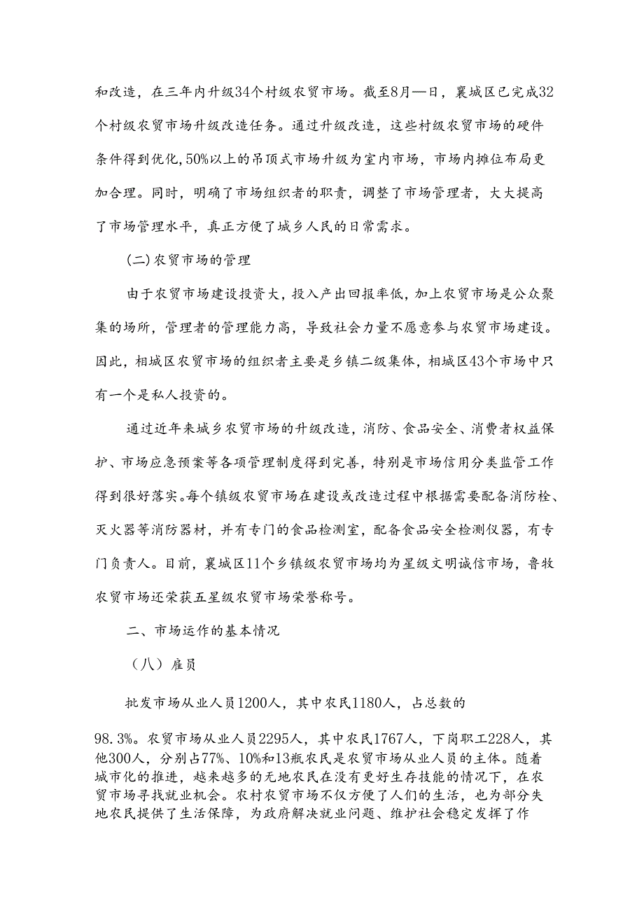 农贸市场市场调研报告8篇.docx_第2页