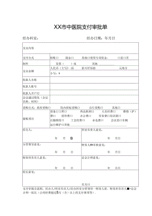 XX市中医院支付审批单（2024年）.docx