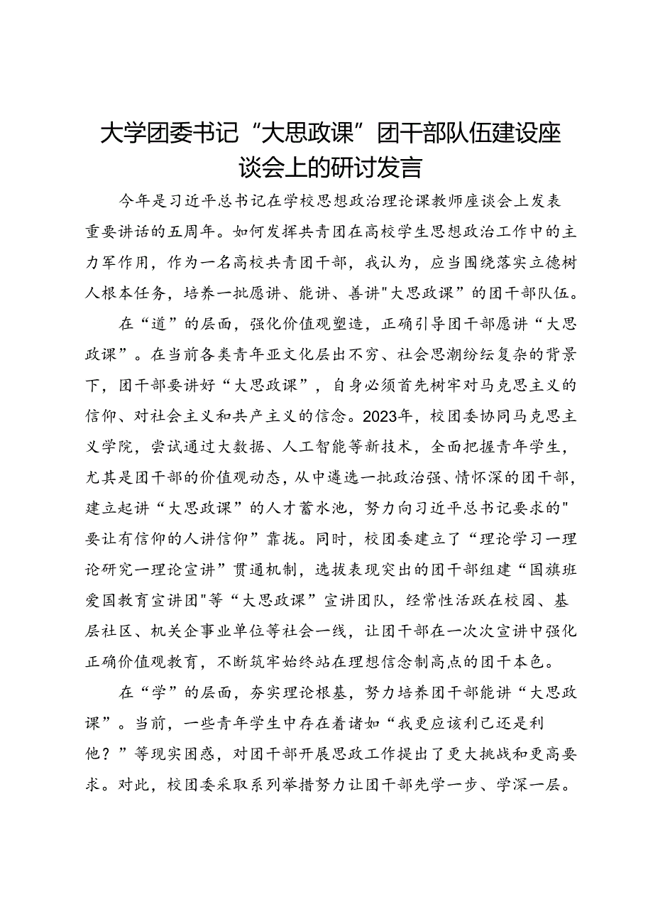 大学团委书记 “大思政课”团干部队伍建设座谈会上的研讨发言.docx_第1页