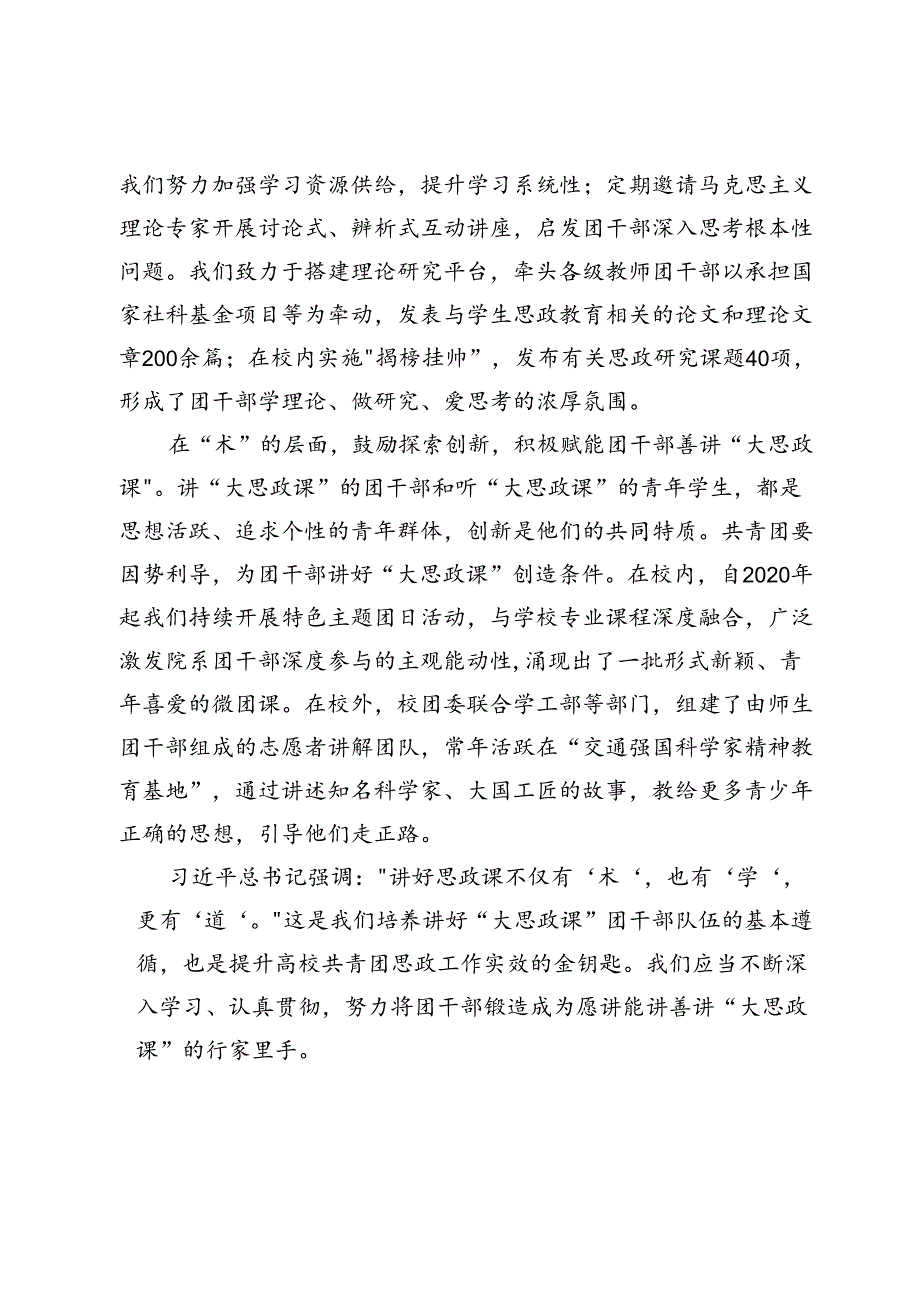 大学团委书记 “大思政课”团干部队伍建设座谈会上的研讨发言.docx_第2页