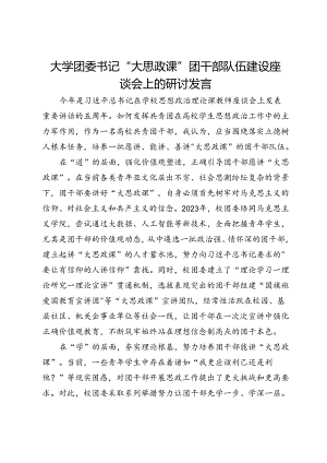 大学团委书记 “大思政课”团干部队伍建设座谈会上的研讨发言.docx