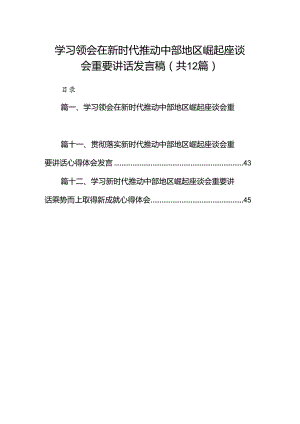 学习领会在新时代推动中部地区崛起座谈会重要讲话发言稿（共12篇）.docx