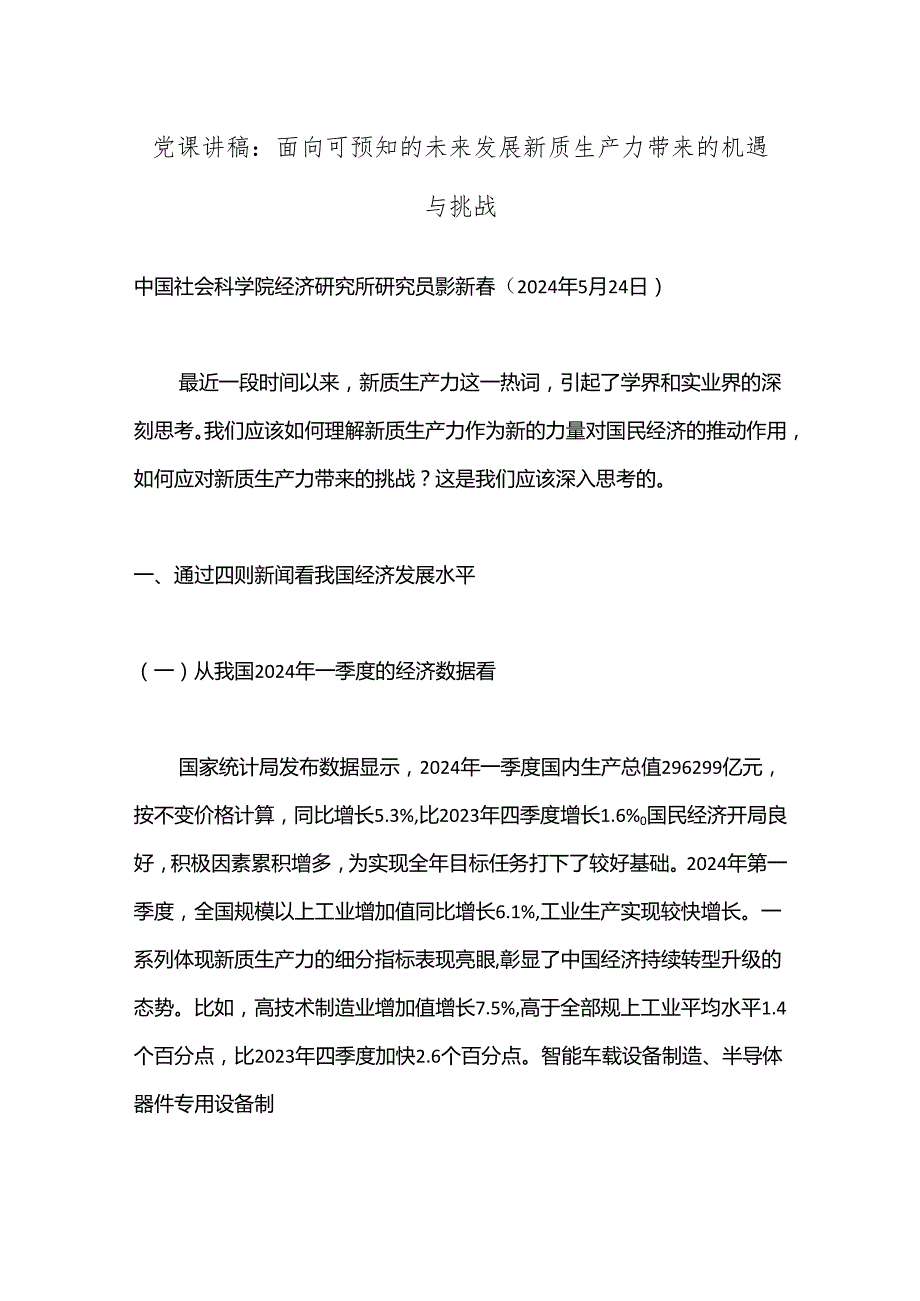 党课讲稿：面向可预知的未来 发展新质生产力带来的机遇与挑战.docx_第1页