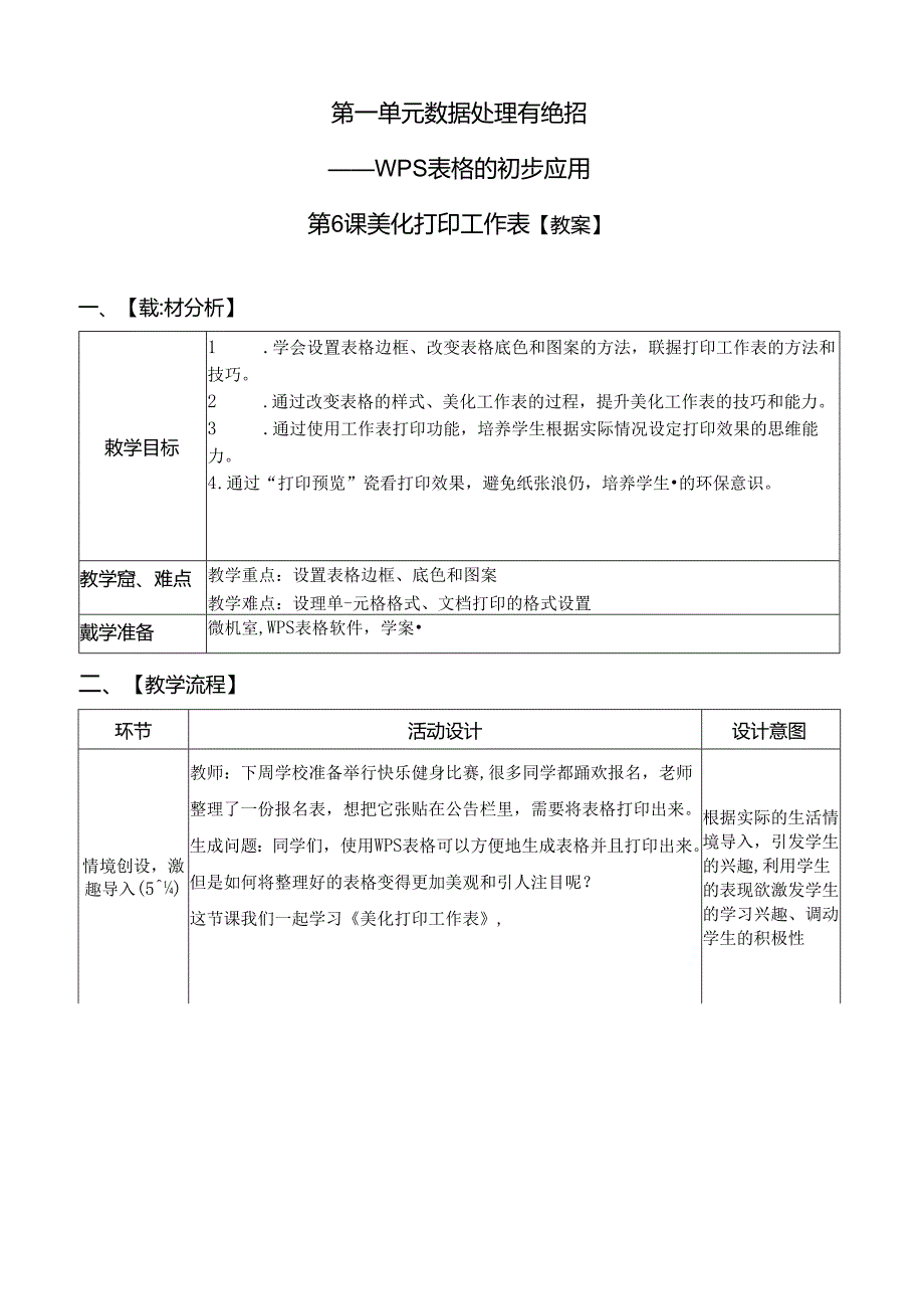 《美化打印工作表》信息技术教案.docx_第1页