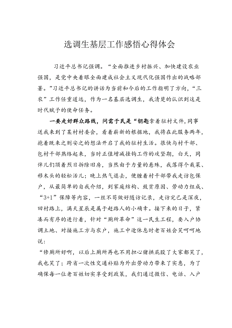 选调生基层工作感悟心得体会.docx_第1页